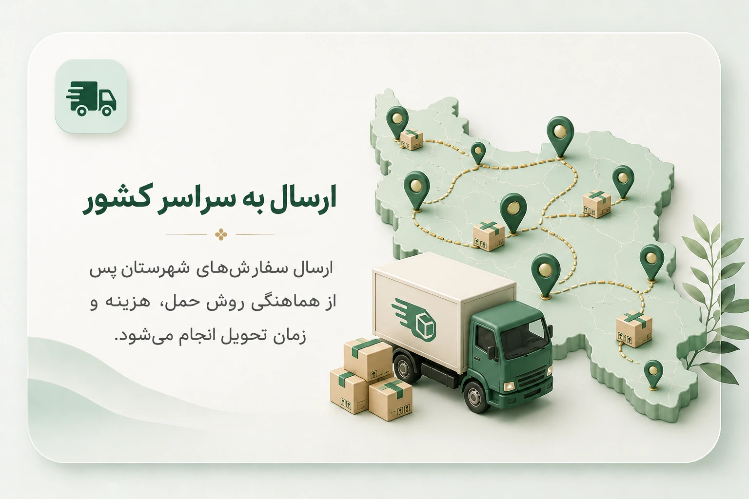 ارسال سراسری